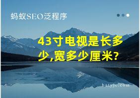 43寸电视是长多少,宽多少厘米?