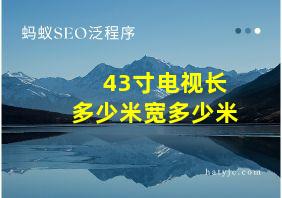 43寸电视长多少米宽多少米