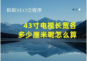 43寸电视长宽各多少厘米呢怎么算