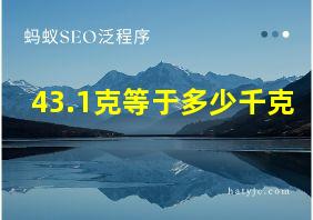 43.1克等于多少千克