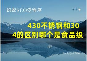 430不锈钢和304的区别哪个是食品级