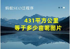 431平方公里等于多少亩呢图片