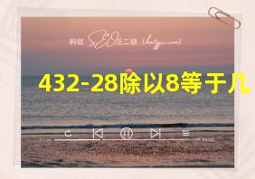 432-28除以8等于几