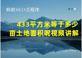 433平方米等于多少亩土地面积呢视频讲解