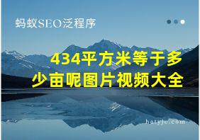 434平方米等于多少亩呢图片视频大全