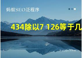 434除以7+126等于几