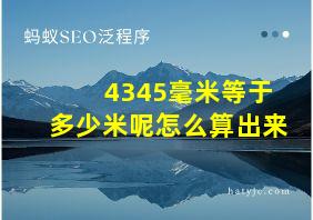 4345毫米等于多少米呢怎么算出来