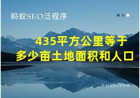 435平方公里等于多少亩土地面积和人口