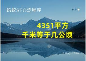 4351平方千米等于几公顷