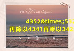 4352×5321再除以4341再乘以3425等于几