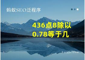 436点8除以0.78等于几