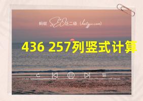 436+257列竖式计算