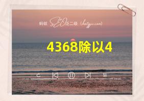 4368除以4