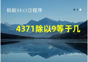 4371除以9等于几