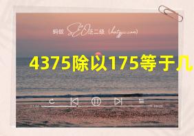 4375除以175等于几