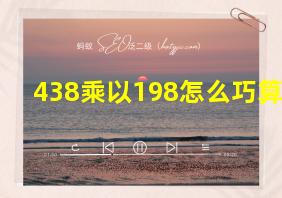 438乘以198怎么巧算