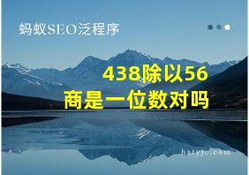 438除以56商是一位数对吗