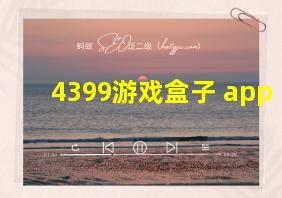 4399游戏盒子 app