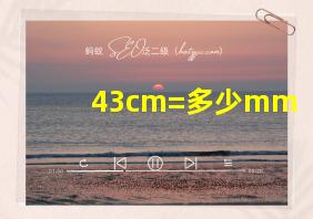 43cm=多少mm