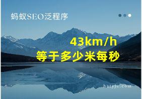 43km/h等于多少米每秒