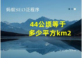 44公顷等于多少平方km2