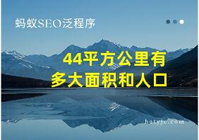 44平方公里有多大面积和人口