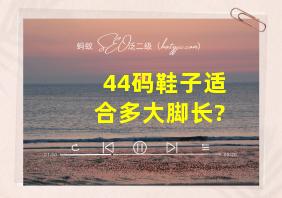 44码鞋子适合多大脚长?