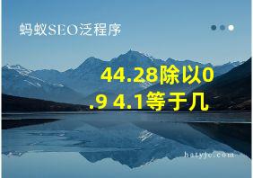 44.28除以0.9+4.1等于几