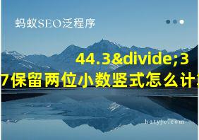 44.3÷37保留两位小数竖式怎么计算