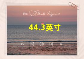 44.3英寸