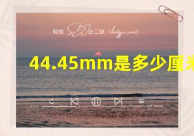 44.45mm是多少厘米