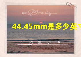 44.45mm是多少英寸