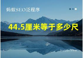 44.5厘米等于多少尺