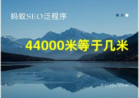 44000米等于几米