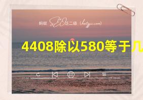 4408除以580等于几