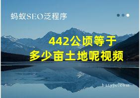 442公顷等于多少亩土地呢视频