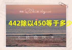 442除以450等于多少