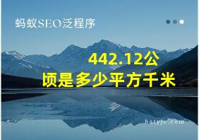 442.12公顷是多少平方千米