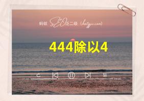 444除以4