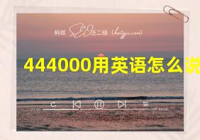 444000用英语怎么说