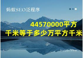 44570000平方千米等于多少万平方千米