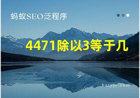 4471除以3等于几