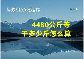 4480公斤等于多少斤怎么算