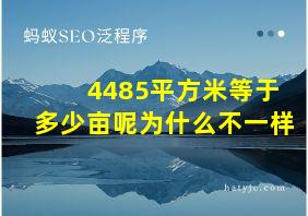 4485平方米等于多少亩呢为什么不一样