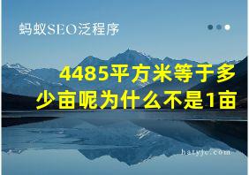 4485平方米等于多少亩呢为什么不是1亩