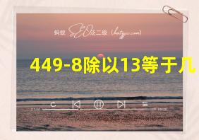 449-8除以13等于几