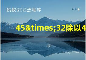 45×32除以45=