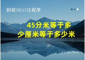 45分米等于多少厘米等于多少米