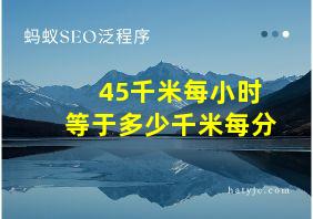 45千米每小时等于多少千米每分