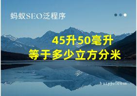 45升50毫升等于多少立方分米